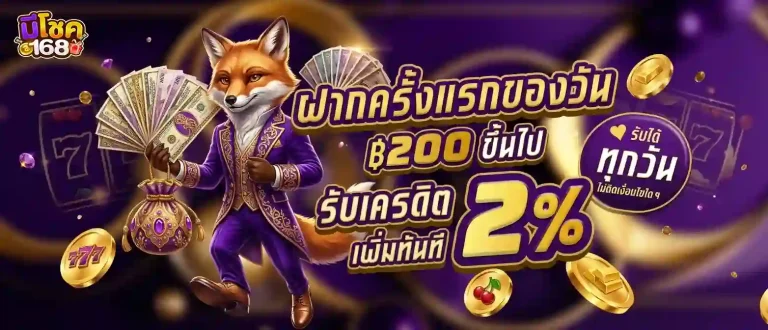 มีโชคสล็อต โปรโมชั่น ฝากครั้งแรกของวัน
