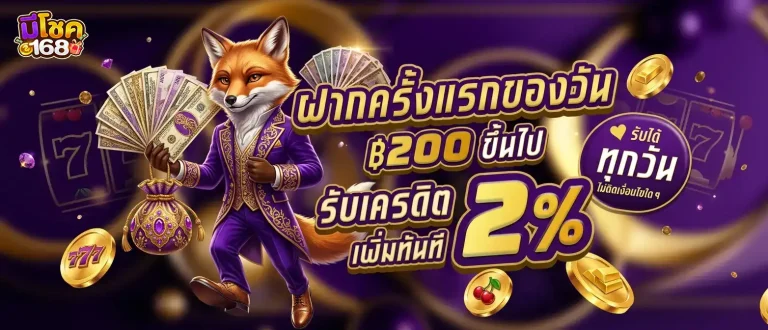 มีโชคสล็อต โปรโมชั่น ฝากครั้งแรกของวัน