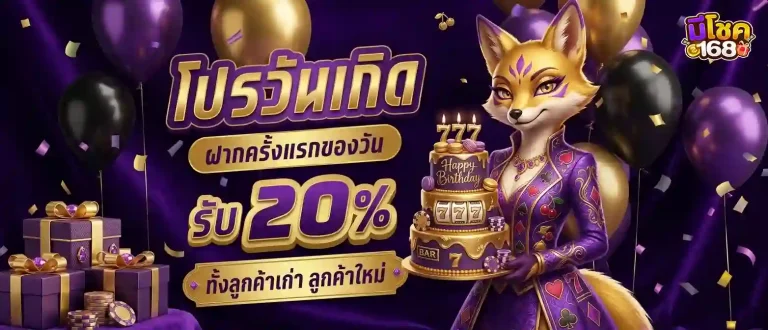 มีโชคสล็อต โปรโมชั่น วันเกิด