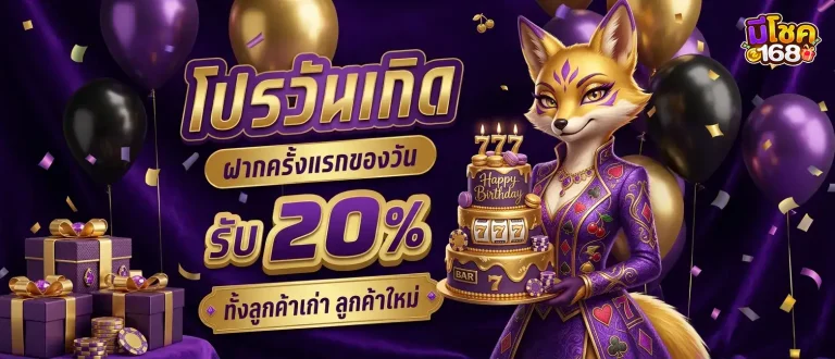 มีโชคสล็อต โปรโมชั่น วันเกิด